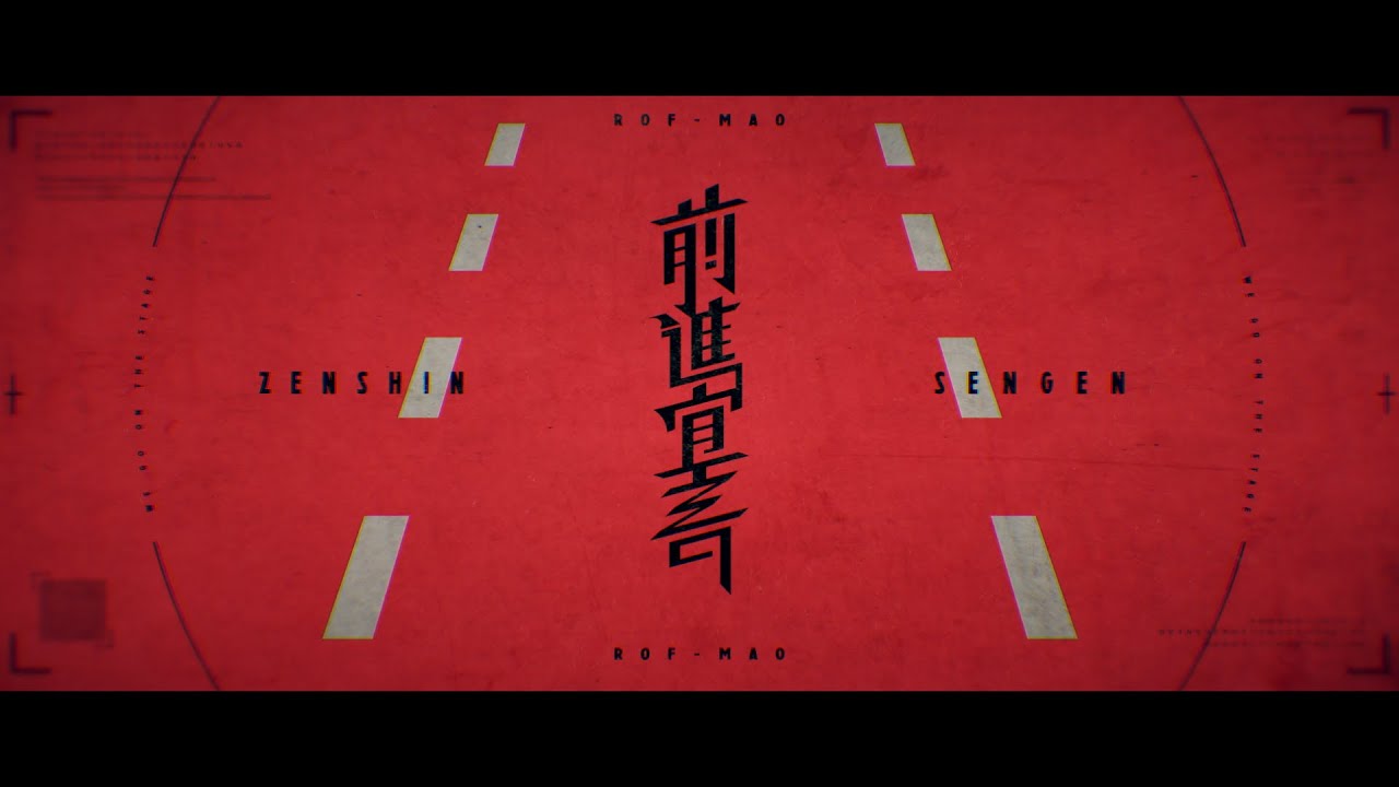 ROF-MAO - 前進宣言