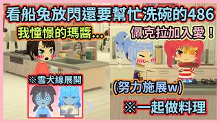 船兔鴨3人同居生活與雪犬線戀愛展開w 486在一旁看船兔攜手做料理放閃還要負責洗碗w【宝鐘マリン】【寶鐘瑪琳】【Hololive中文】【Vtuber精華】