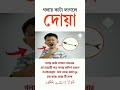 গলায় কাটা লাগলে দোয়া /গলায় কাটা লাগলে চিকিৎসা/Cut throat treatment #shorts #চিকিৎসা #dua