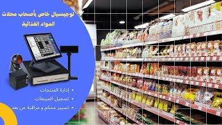 LOGlCIEL POUR SUPERETTE ET SUPERMARCHE  - لوجيسيال خاص بأصحاب محلات المواد الغذا