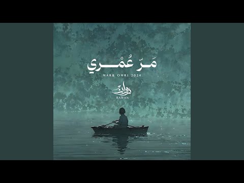 مر عمري
