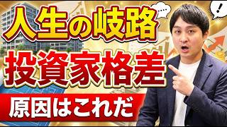カウントダウン開始…2027年に“破滅する不動産投資家”の特徴3選