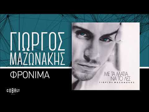 Video thumbnail for Φρόνιμα (Fronima)