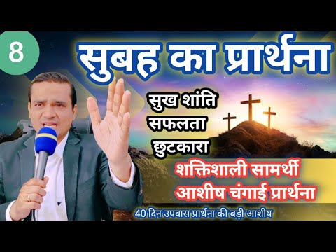 Morning Sunday Prayer - सुबह रविवार की आशीष प्रार्थना = Morning Prayer 40 Day Fasting Prayer 