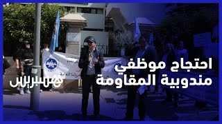 نقابيو "المندوبية السامية لقدماء المقاومة وجيش التحرير" يحتجون بالرباط ضد "تعسف الإدارة" thumbnail