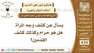 10359 -  حكم كشف وجه المرأة هل هو حرام وكذلك كشف القدمين - نور على الدرب image