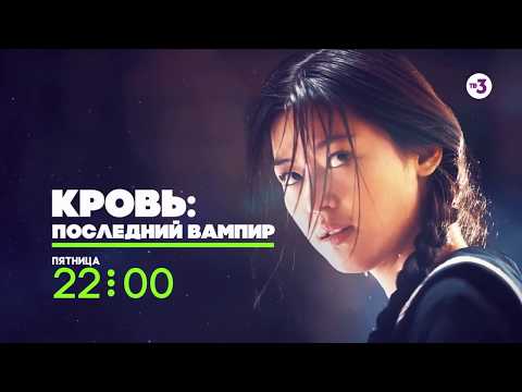 Трейлеры Кровь: Последний вампир