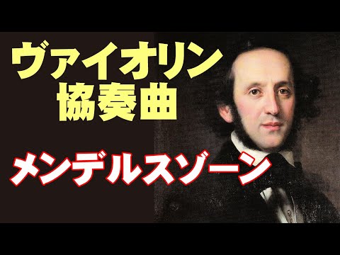 ヴァイオリン協奏曲 ／メンデルスゾーン　高音質CD音源