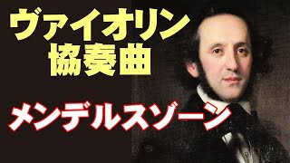 Download lagu ヴァイオリン協奏曲 ／メンデルスゾーン　高音質CD音源 mp3