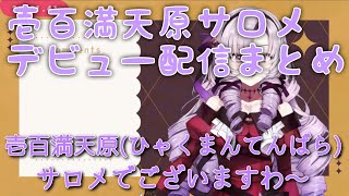 【にじさんじ】壱百満天原サロメデビュー配信まとめ【切り抜き】