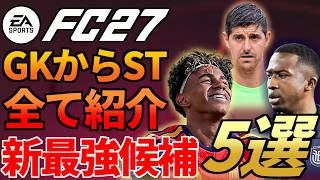 データベースから徹底考察！最新作「FC27」ポジション別最強候補5選紹介（8月22日時点）【FC27】