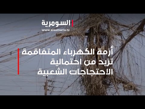 شاهد بالفيديو.. أزمة الكهرباء المتفاقمة تزيد من احتمالية الاحتجاجات الشعبية