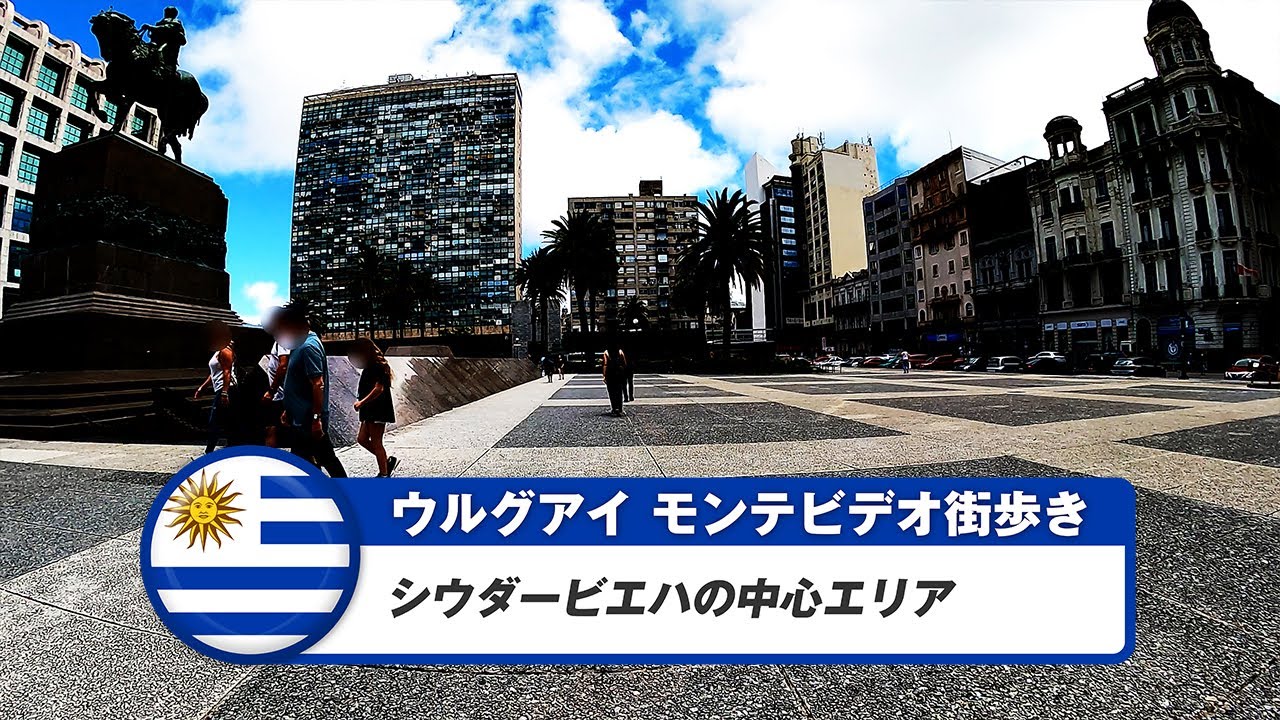 【ウルグアイ】モンテビデオ①シウダービエハの中心エリア