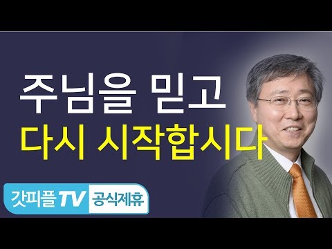 주님을 믿고 다시 시작합시다 - 유기성 목사