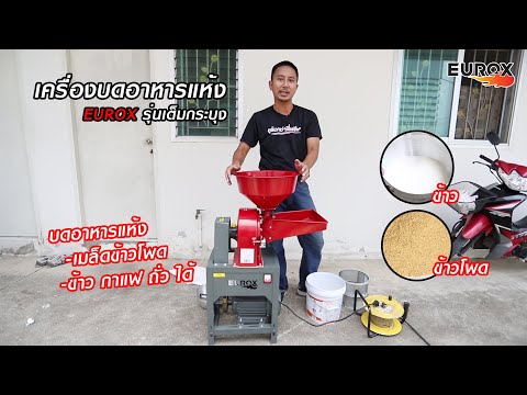EUROX เครื่องบดอาหารแห้ง thumbnail 3