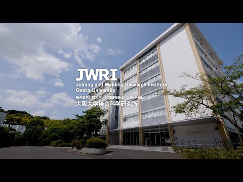大阪大学接合科学研究所紹介