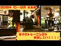 【2019年10〜12月】自分のトレーニングを解説していく!!!