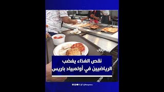 نقص الغذاء يثير استياء الرياضيين في أولمبياد باريس 2024 thumbnail