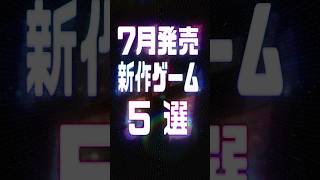 2026年7月の注目新作ゲーム5選