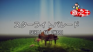 【カラオケ】スターライトパレード/SEKAI NO OWARI