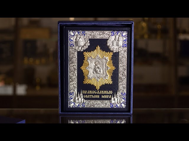 Вiдео Подарочная книга "Православные святыни мира"