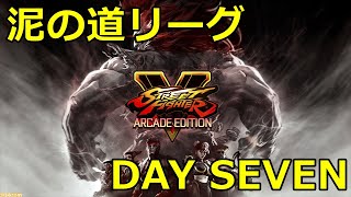 泥の道リーグDAY７