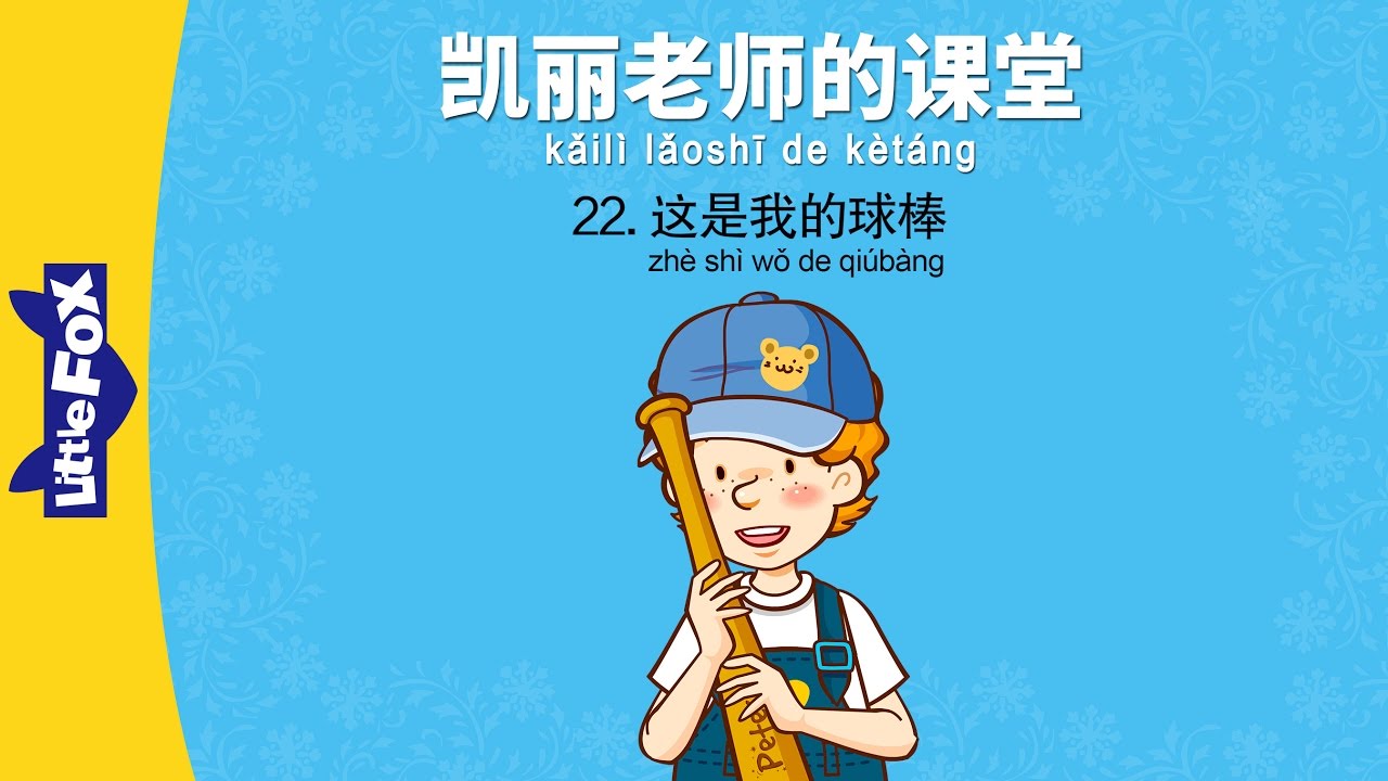 Bài 22 - 这是我的球棒 Đây là gậy bóng chày của tớ