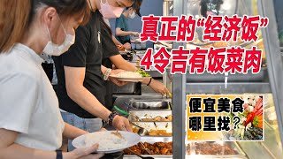 [問卦] 大馬這種4令吉的經濟客飯算便宜嗎?