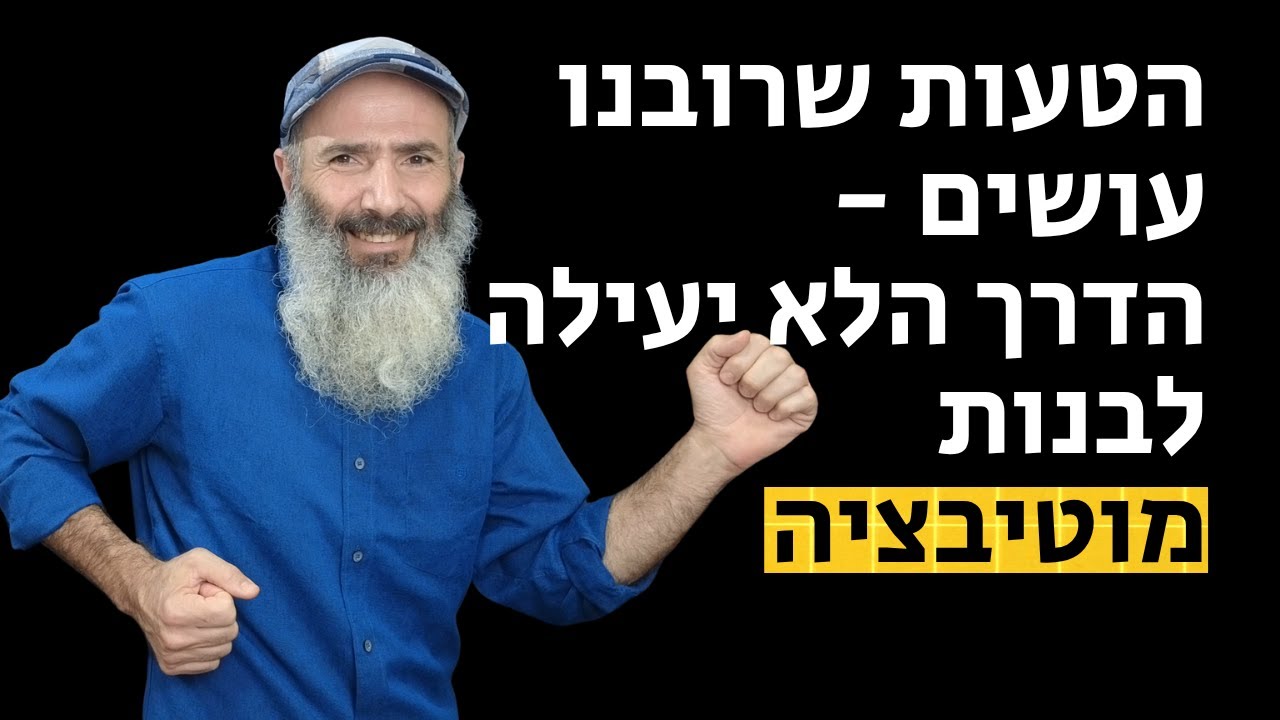 המנוע הפנימי - שני כפתורי המוטיבציה של הנפש