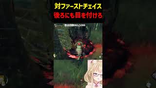 【DBD】後ろにも目を付けるんだ！対ファーストチェイス【デッドバイデイライト】 #shorts #vtuber #deadbydaylight