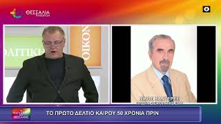 ΤΟ ΠΡΩΤΟ ΔΕΛΤΙΟ ΚΑΙΡΟΥ 50 ΧΡΟΝΙΑ ΠΡΙΝ_ΝΙΚΟΣ ΚΑΝΤΕΡΕΣ 21 11 2025