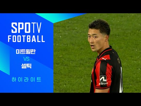 [25/26 UEL] 미트윌란 vs 셀틱 3분 하이라이트