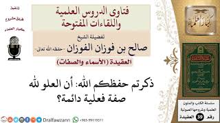 صورة هل العلو صفة فعلية دائمة؟ للشيخ الفوزان