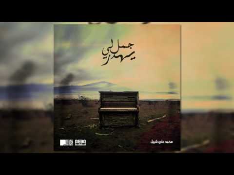 Dali Chebil - Jmal ely yhader / جمل لي يهدر