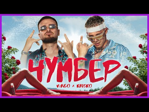 V:RGO, KRISKO - CHUMBER [OFFICIAL VIDEO]