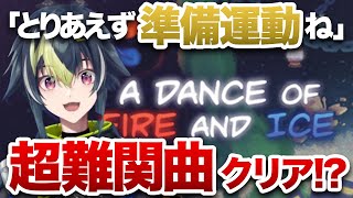 【 A Dance of Fire and Ice 】準備運動で超難関曲「It Go」をクリアしてしまう伊波ライ【伊波ライ/切り抜き】