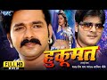 Full Movie हुकुमत Pawan Singh Kajal Raghwani Arvind Akela Kallu Blockbuster Bhojpuri Fil