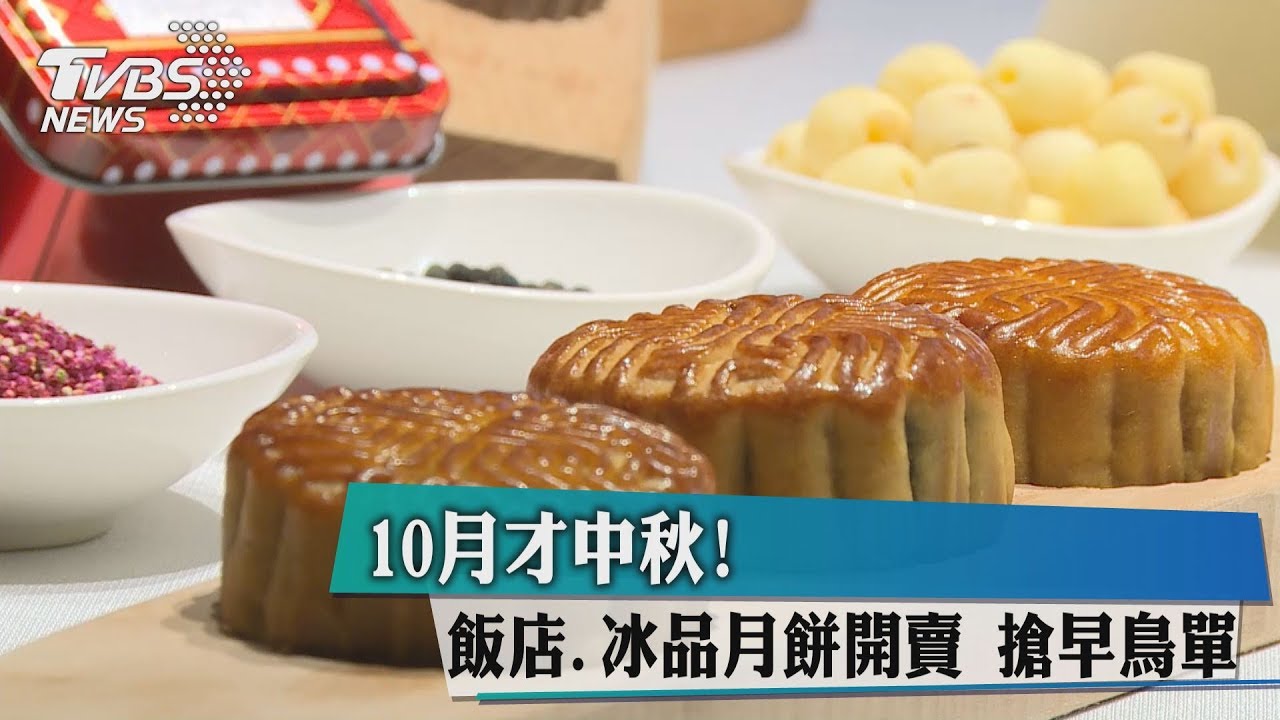 10月才中秋！飯店冰品月餅開賣　搶早鳥單