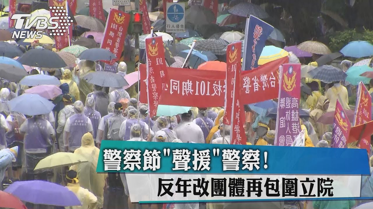 警察節「聲援」警察!反年改團體再包圍立院
