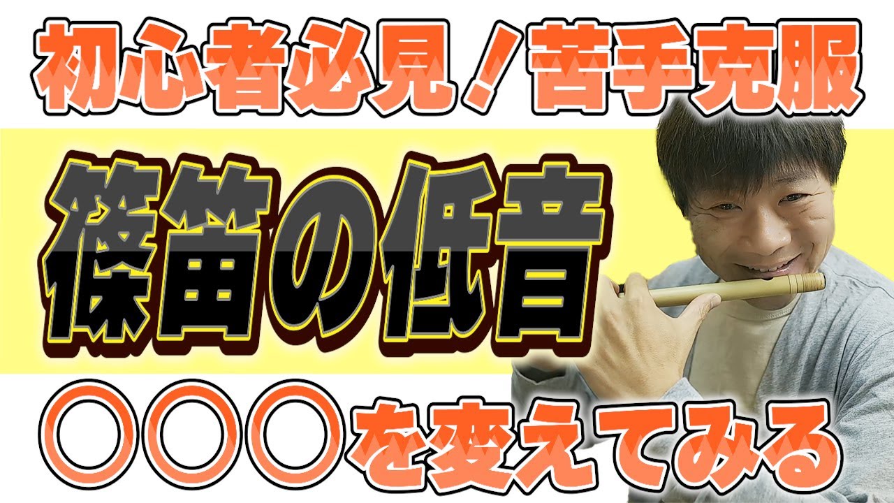【篠笛】低い音が苦手な方必見！急に音が出なくなったときに意識するポイントをしつこく説明している動画です(笑)【呂音】