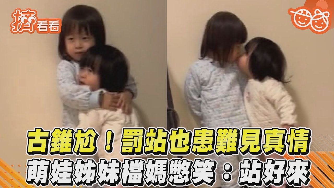 影音／古錐尬！罰站也患難見真情　萌娃姊妹檔媽憋笑：站好來
