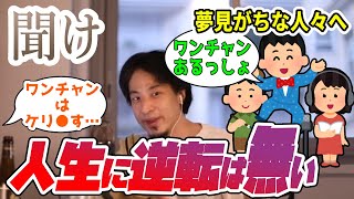 【ひろゆき】鴨は逆転を信じ騙される。人生に逆転は無い【字幕切り抜き】