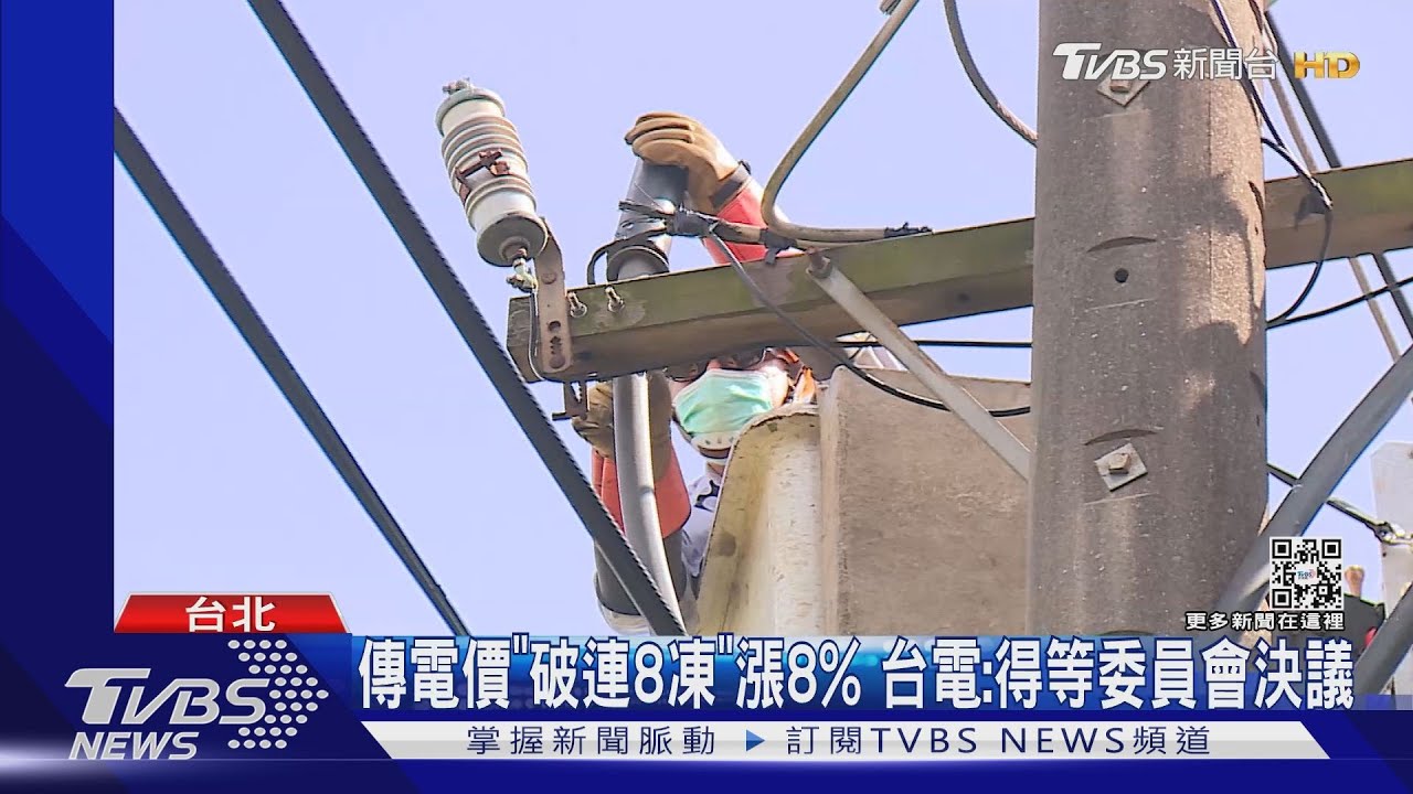 電價4年多來恐「首漲」！　用電大戶、豪宅漲8%