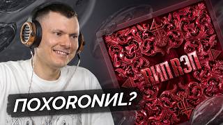 RИП RЭП, медиа рецензия