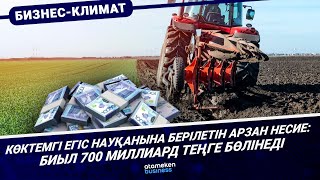 Көктемгі егіс науқанына берілетін арзан несие: биыл 700 миллиард теңге бөлінеді