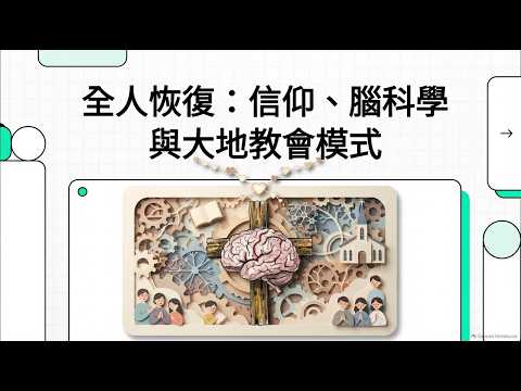 全人恢復：信仰、腦科學與大地教會模式