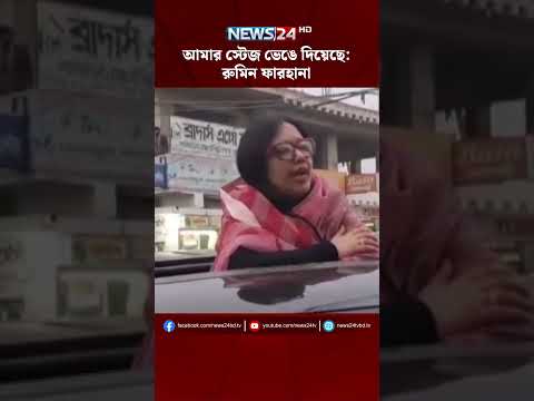 আমার স্টেজ ভেঙে দিয়েছে: রুমিন ফারহানা | NEWS24 #rumin_farhana #shorts