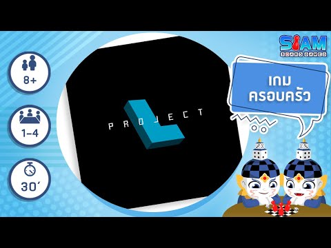 โปรเจค แอล (Project L  TH) - วิธีการเล่นเบื้องต้น I บอร์ดเกม