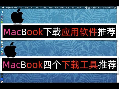 MacBook下载应用软件推荐！MacBook四个下载工具推荐！MacBook下载种子torrent！MacBook下载应用软件推荐！