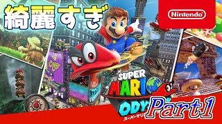 【実況】スーパーマリオオデッセイ発狂プレイ Part1